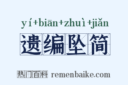 遗编坠简是什么意思的图片